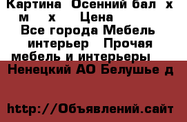 	 Картина “Осенний бал“ х.м. 40х50 › Цена ­ 6 000 - Все города Мебель, интерьер » Прочая мебель и интерьеры   . Ненецкий АО,Белушье д.